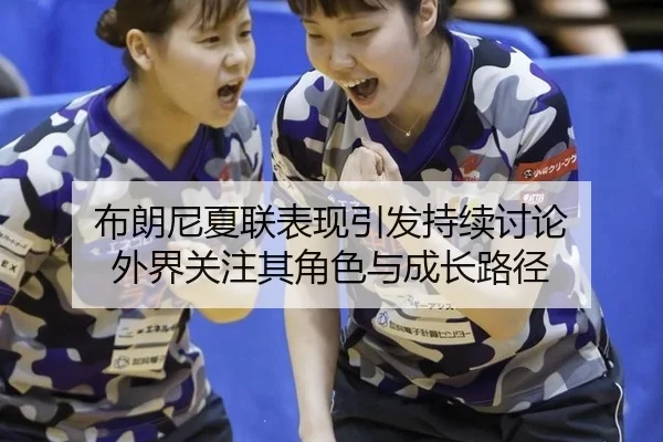 bu-lang-ni-xia-lian-biao-xian-yin-fa-chi-xu-tao-lun-wai-jie-guan-zhu-qi-jue-se-yu-cheng-zhang-lu-jing-2-424.jpg