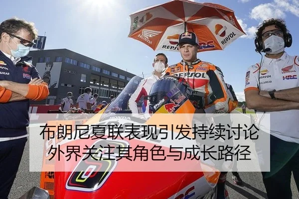 布朗尼夏联表现引发持续讨论 外界关注其角色与成长路径